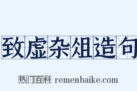 致虚杂俎造句是什么意思的图片